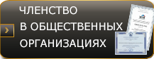 Членство в общественных организациях