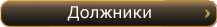 Должники СРО
