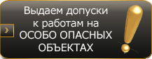 Допуски на особо опасные объекты