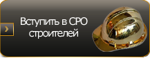 Вступление в СРО